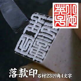 落款印　石材　オーダー巴林石30ミリ　田口様専用