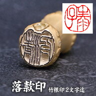 落款印 京竹印材 /竹印鑑 2文字 〔2文字彫刻〕 篆刻 遊印 書道 らっかん【落款印】【らっかん】