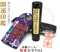 開運印鑑 銀行印 下鴨神社で開運祈願済みの黒水牛銀行印 12ミリ丸×60ミリ ケース付【開運印鑑】【いんか…