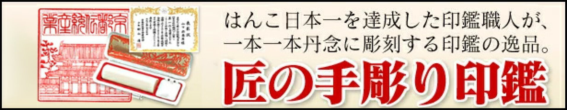 はんこ日本一を達成した印鑑職人が、一本一本丹念に彫刻する印鑑の逸品