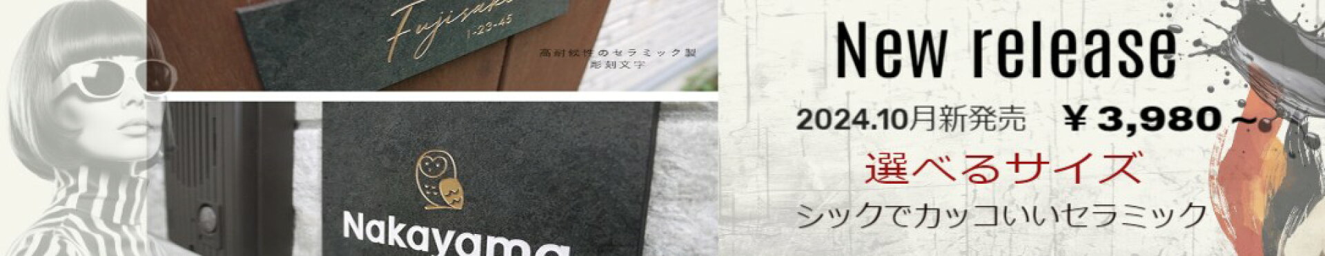 人気の表札特集！