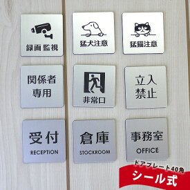ドアプレート シルバー 40mm 録画中 猛犬注意 猛猫注意 関係者専用 非常口 立入禁止 受付 倉庫 事務所 ルームプレート
