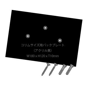 【表札オプション】コリム表札用バックプレート12x18cmサイズ