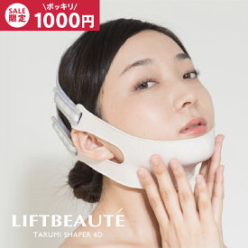 【メーカー直販】リフトボーテ タルミシェイパー