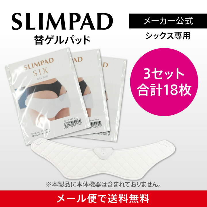 楽天市場】【メーカー直販】スリムパッドシックス替えゲルパッド3箱 