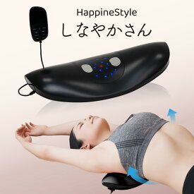 【メーカー直販】クルールラボ HappineStyleハピネススタイル しなやかさん《送料無料・1年保証》エアバック/振動/ストレッチ/寝るだけ/猫背/反り腰/EMS/温熱/腰/ふくらはぎ/足裏