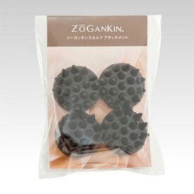 【メーカー直販】ZOGANKINスカルプ アタッチメント（1セット）　ZOGANKIN ／スカルプ／ヘアケア／付け替え