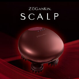 【メーカー公式】ZOGANKIN SCALP 限定カラー（ゾーガンキン スカルプ 限定カラー）【1年保証付き】ゾーガンキン 頭皮ケア スカルプケア EMSケア 赤色LED　リフトケア 頭皮洗浄 ヘッドスパ 頭皮マッサージ 電動頭皮ブラシ LED搭載 国内メーカー IPX7防水 軽量180g
