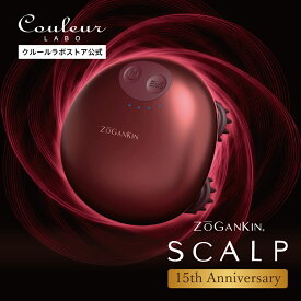 【クルールラボ公式】ZOGANKIN SCALP 限定カラー（ゾーガンキン スカルプ 限定カラー）【1年保証付き】ゾーガンキン 頭皮ケア スカルプケア EMSケア 赤色LED　リフトケア 頭皮洗浄 ヘッドスパ 頭皮マッサージ 電動頭皮ブラシ LED搭載 国内メーカー IPX7防水 軽量180g