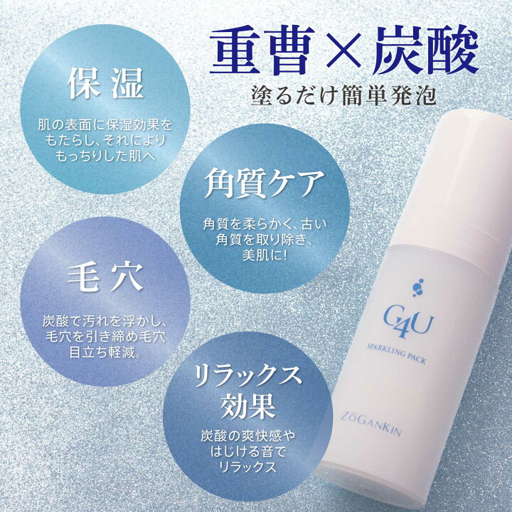 楽天市場】【ZOGANKIN公式】 G4Uスパークリングパック 【クルールラボ 