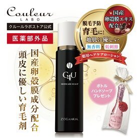 【メーカー公式】ZOGANKIN G4Uメディケアスカルプ 医薬部外品 育毛 発毛 ヘアケアローション 育毛ローション 薄毛 脱毛予防 発毛促進 毛生促進 養毛 産後の毛髪ケア 地肌ケア 頭髪ケア 国産 卵殻膜エキス 保湿 バレンタイン