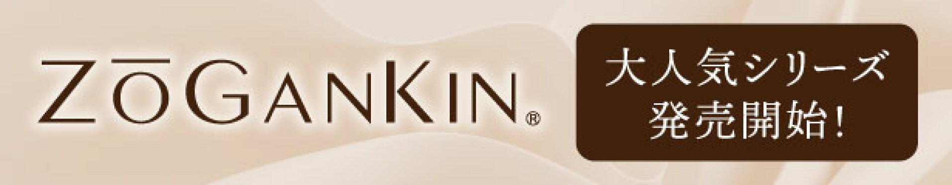 ZOGANKINシリーズご紹介