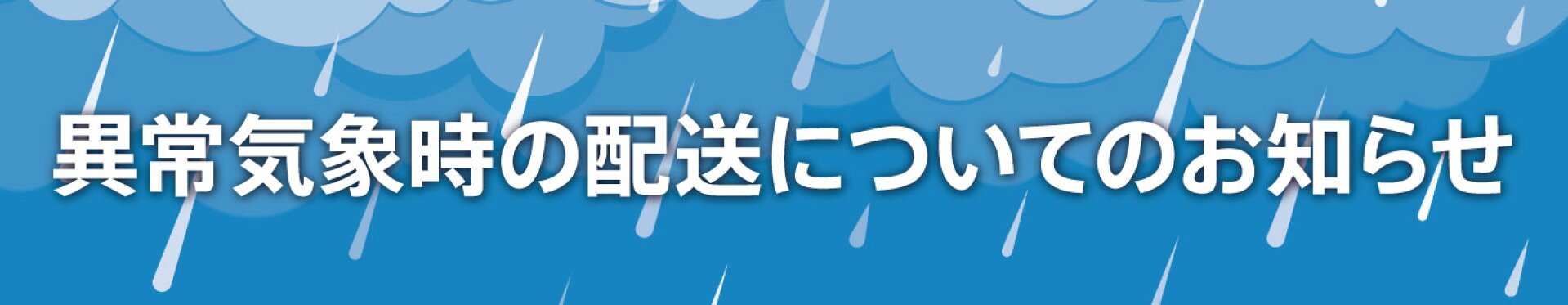 自然災害による配達の影響についてのお知らせ