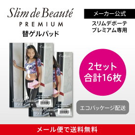 【メーカー直販】スリムデボーテプレミアム替ゲルパット2個SET（16枚入り）【ネコポスで送料無料】スリムデボーテ/slim de beaute/ゲル/ジェル/パッド/専用ゲル