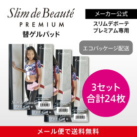 スリムデボーテプレミアム替ゲルパット8枚入り×3箱SET（24枚入）《メール便で送料無料》