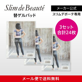 【メーカー正規品】スリムデボーテ専用交換用ゲルパッド3箱（交換6回分）/Slim de Beaute PAD　《メール便で送料無料》