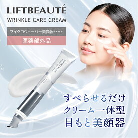 LIFTBEAUT'E WRINKLE CARE CREAM （リフトボーテ　リンクルケアクリーム マイクロウェーバー美顔器セット ）アイクリーム／ナイアシンアミド配合／ボタニカル成分配合／7つのフリー処方／保湿／潤う／シワ改善／美白／肌あれ／あれ性／しみ／年齢ケア