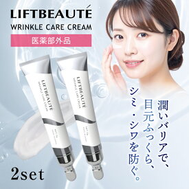 【2本セット】LIFTBEAUT'E WRINKLE CARE CREAM（リフトボーテ　リンクルケアクリーム）アイクリーム／ナイアシンアミド配合／ボタニカル成分配合／7つのフリー処方／保湿／潤う／シワ改善／美白／肌あれ／あれ性／しみ／そばかす／年齢ケア
