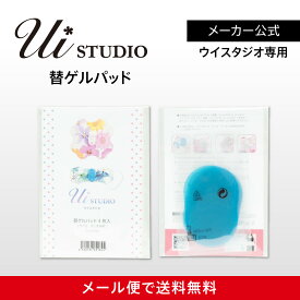 【メーカー公式】ウイスタジオ/YUCO式専用ゲルパッド1箱（4枚入り）EMS/ダイエット/腹筋/筋トレ/ヘルシー/パッド/スポパッド/SPOPAD/コードレス/カワイイ/ゲルパッド/ゲル/ジェル/交換用パッド