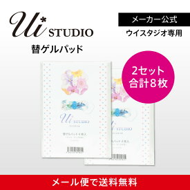 【メーカー公式】ウイスタジオ/YUCO式専用ゲルパッド2箱（8枚入り）EMS/ダイエット/腹筋/筋トレ/ヘルシー/パッド/スポパッド/SPOPAD/コードレス/カワイイ/ゲルパッド/ゲル/ジェル/交換用パッド