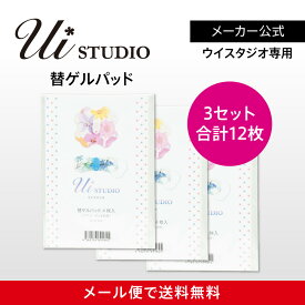 【メーカー公式】ウイスタジオ/YUCO式専用ゲルパッド3箱（12枚入り）《ネコポスで送料無料》EMS/ダイエット/腹筋/筋トレ/ヘルシー/パッド/スポパッド/SPOPAD/コードレス/カワイイ/ゲルパッド/ゲル/ジェル/交換用パッド