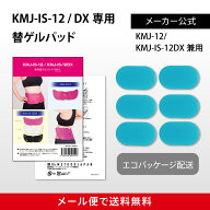 KMJ-IS-12 / DX専用替ゲルパッド 6枚入【メール便で送料無料】