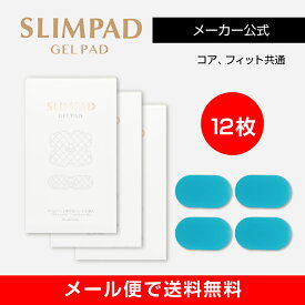 【メーカー直販】スリムパッド替えゲルパッド3箱セット（12枚入り） SLIMPAD 　EMS/ダイエット/スリムパット/ゲル/ジェル/交換用/パッド/スポパッド/スリムデボーテ