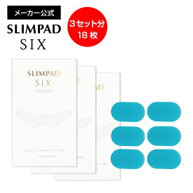 【メーカー直販】スリムパッドシックス替えゲルパッド3箱セット（18枚入り） SLIMPAD EMS/ダイエット/スリムパット/ゲル/ジェル/交換用/パッド/スポパッド/スリムデボーテ