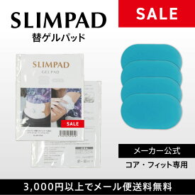 《アウトレット品》【メーカー直販】スリムパッド替えゲルパッド 1個セット 4枚入り【1000円ポッキリ】／SLIMPAD／EMS／ダイエット／スリムパット／ゲル／ジェル／交換用／パッド／スポパッド／スリムデボーテ／在庫限り