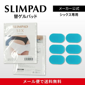 【メーカー直販】スリムパッドシックス替えゲルパッド 1個セット　SLIMPAD 　EMS/ダイエット/スリムパット/ゲル/ジェル/交換用/パッド/スポパッド/スリムデボーテ