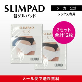 【メーカー直販】スリムパッドシックス替えゲルパッド2箱セット（12枚入り） SLIMPAD EMS/ダイエット/スリムパット/ゲル/ジェル/交換用/パッド/スポパッド/スリムデボーテ