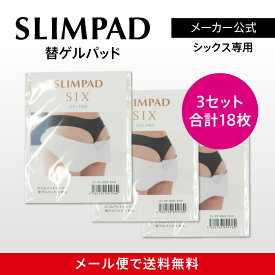 【メーカー直販】スリムパッドシックス替えゲルパッド3箱セット（18枚入り） SLIMPAD EMS/ダイエット/スリムパット/ゲル/ジェル/交換用/パッド/スポパッド/スリムデボーテ
