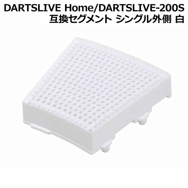 あす楽対応 DARTSLIVE Home DARTSLIVE-200S 互換セグメント 大人気 シングル外側 ダーツボード 白 大人気! パーツ