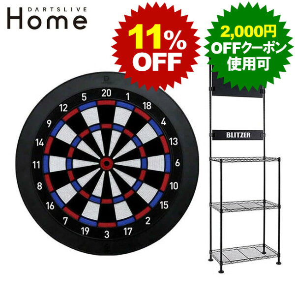 【タイムセール】【セット商品】DARTSLIVE Home ダーツライブホーム & BLITZER ダーツ スタンド BSD21-BK (ダーツ ボード ダーツスタンド ソフトダーツ ソフトダーツボード 電子 オンライン 自動計算)