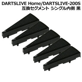DARTSLIVE Home/DARTSLIVE-200S 互換セグメント シングル内側 黒 5個セット　(ダーツボード パーツ)
