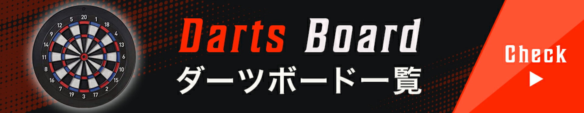 ダーツボード一覧