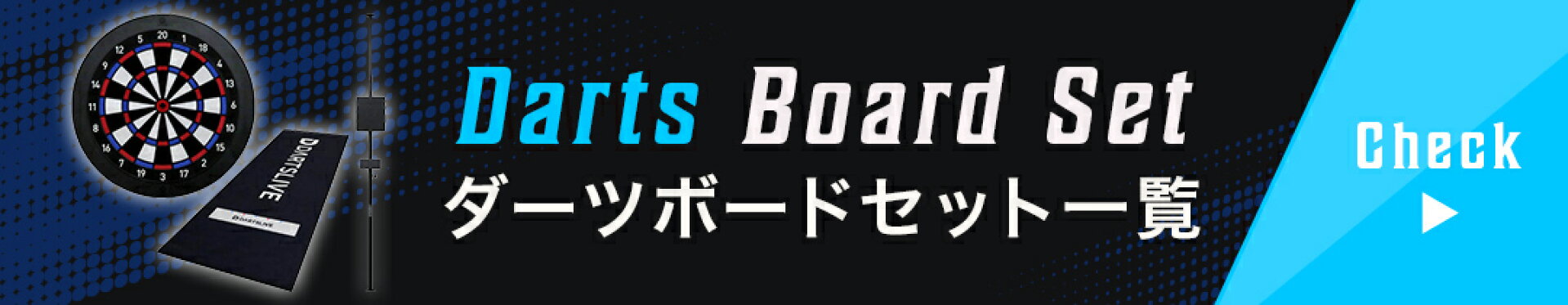 ダーツボードセット一覧