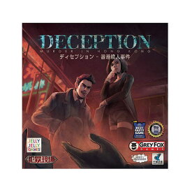 ディセプション DECEPTION　(ボードゲーム カードゲーム ホビー)