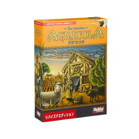 アグリコラ：リバイズドエディション 日本語版 AGRICOLA 　(ボードゲーム カードゲーム ホビー)