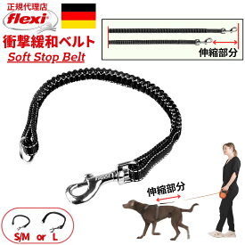 【126円OFFクーポンあり！！】【フレキシ正規代理店 】 フレキシリード 衝撃緩和ベルト 伸縮リード フレキシ 愛犬の首と手首にやさしい 衝撃緩和 アクセサリー S/Mサイズ Lサイズ ドイツ製 ベルト 丈夫 Flexi Soft Stop Belt