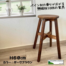 丸スツール 60cm 木製 スツール ナチュラル カントリー　ハイスツール カウンターチェア バースツール　■カラー：ダークブラウン