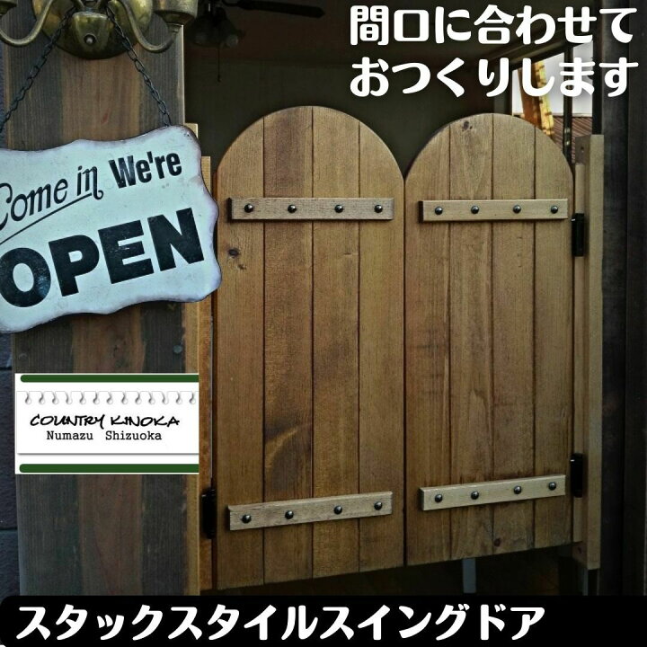 楽天市場】スタックスタイル スイングドア 間口に合わせて作ります 