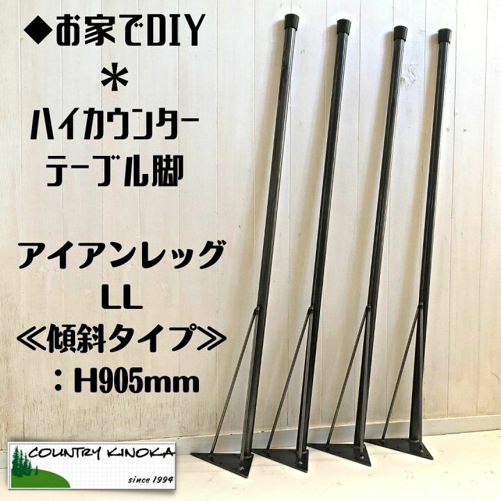 楽天市場】テーブル脚 (LL) H905mm 傾斜・垂直タイプ 4本セット 