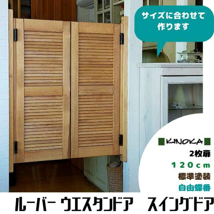 楽天市場】ルーバー スイングドア ウエスタンドア サイズオーダー 