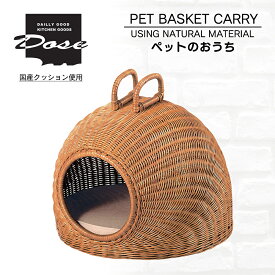 ペットのおうち かご ペットかご クッション付き ドッグハウス ペットキャリー バスケット ペットカドラー カゴ 籠 籐 おしゃれ ペット ハウス ドッグ キャット 猫ちぐら 北欧 天然素材 ナチュラル 軽量 天然素材 プレゼント ギフト