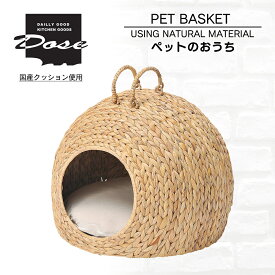 ペットのおうち かご ペットかご クッション付き ドッグハウス ペットキャリー バスケット ペットカドラー カゴ 籠 ウォータヒヤシンス 猫ちぐら 北欧 ナチュラル 軽量 天然素材 プレゼント ギフト