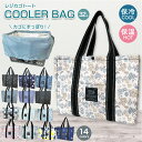 保冷保温バッグ レジカゴトート 保冷バッグ 折り畳みホック付き 全14柄 買い物かご カゴ レジカゴバッグ バッグレジャー アウトドア 大容量 スポーツ クーラーバッグ トートバッグ お弁当 クーラー 折りたたみ エコバッグ 保冷エコバッグ