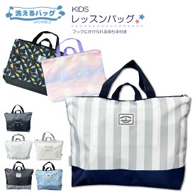 洗えるバッグ レッスンバッグ トートバッグ レッスン 洗濯 洗える 丸洗い 体操服入れ 体操着入れ 学童 入園入学 入園 入学 学童 児童 低学年 高学年 幼稚園 保育園 小学校 小学生 中学校 中学生 学校 習い事 ピアノ ダンス 着替え 通園 通学
