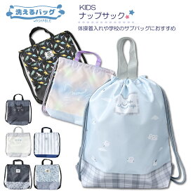 洗えるバッグ ナップサック リュック ナップ バッグ サブバッグ 学童 入園入学 入園 入学 学童 児童 低学年 高学年 幼稚園 保育園 小学校 小学生 学校 習い事 体操着入れ 体操服入れ 体操服 体育 水泳 プール 通園 通学