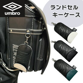 Umbro ランドセルキーケース リール付き キッズ キーケース 男の子 女の子 アンブロ リール付キーケース 鍵入れ おしゃれ 黒 白 防犯カバー ランドセル 伸びる 鍵ケース キーカバー ランドセル用 紛失防止 通学 入学 子供 キッズ 小学生